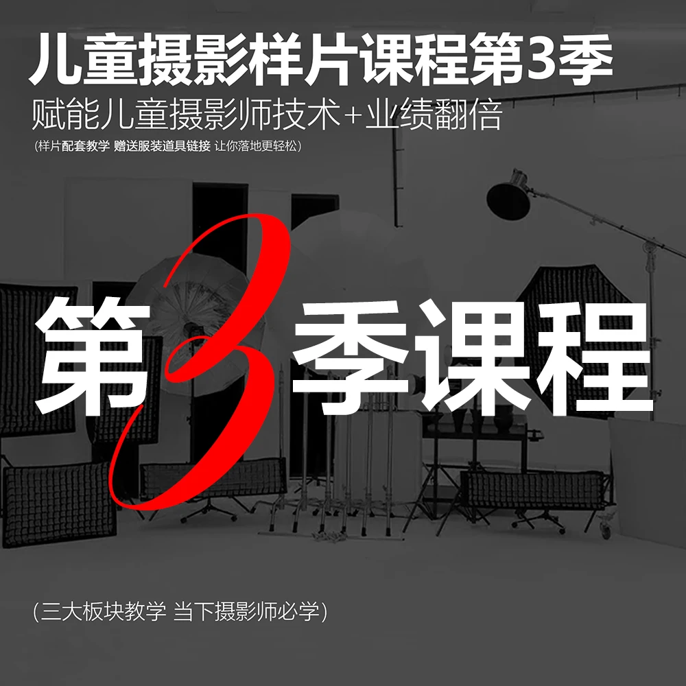 儿童摄影工作室样片课程第三季（52组样片+教学）
