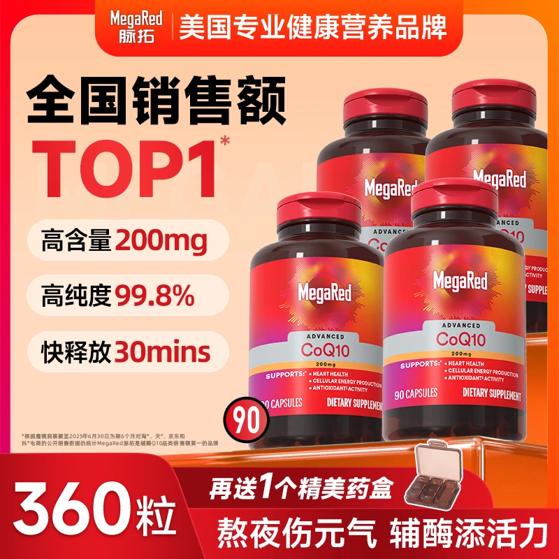 【李若彤同款】MegaRed200mg高含量辅酶护心 销售额第一脉拓/MR
