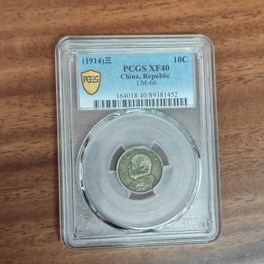 PCGS  XF40三年一角  89381452
