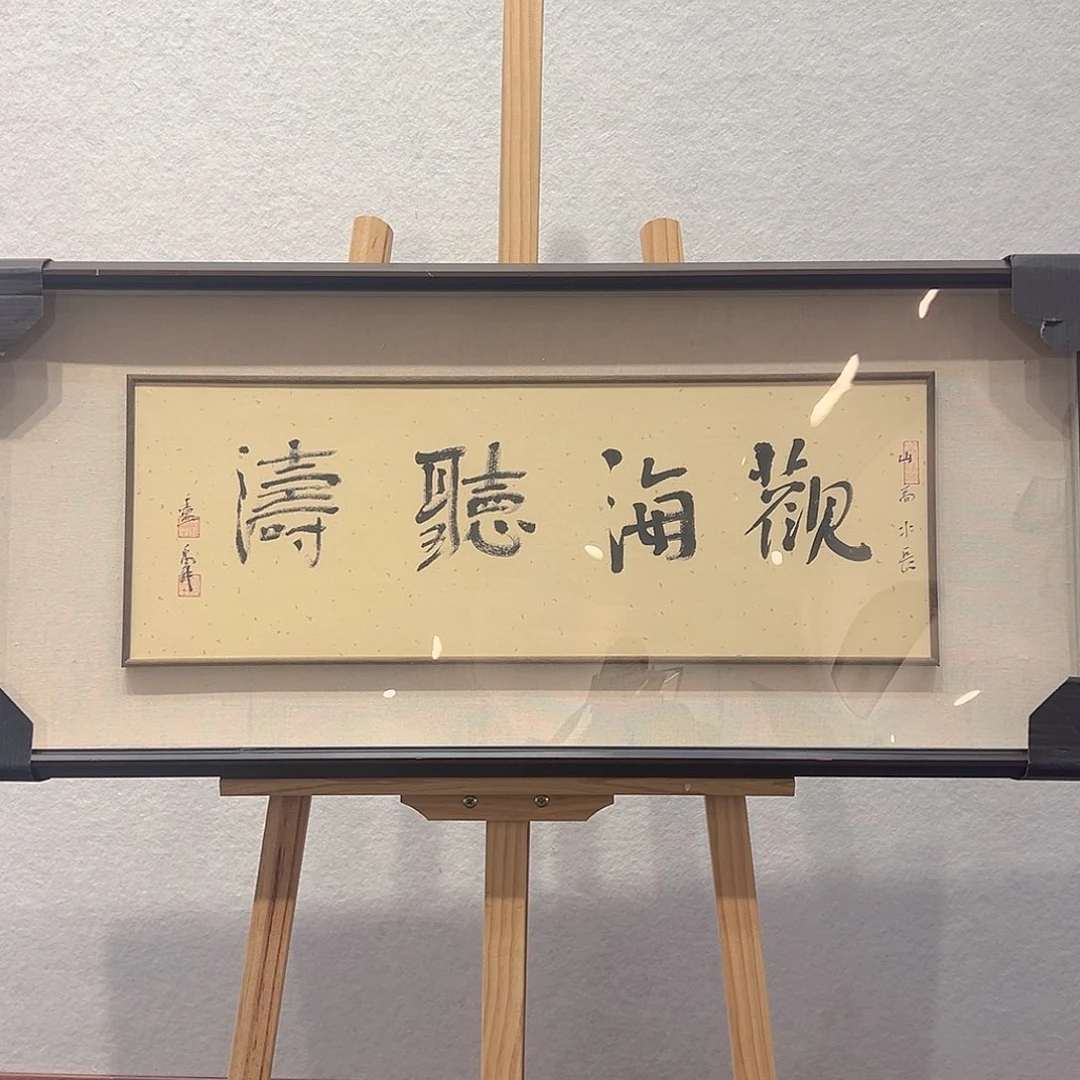 国画卢～禹舜书法作品