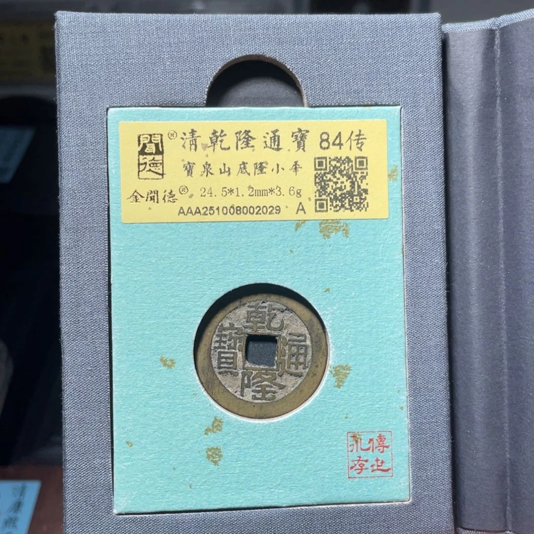 ****水铜琳琅古泉乾隆山地隆2029