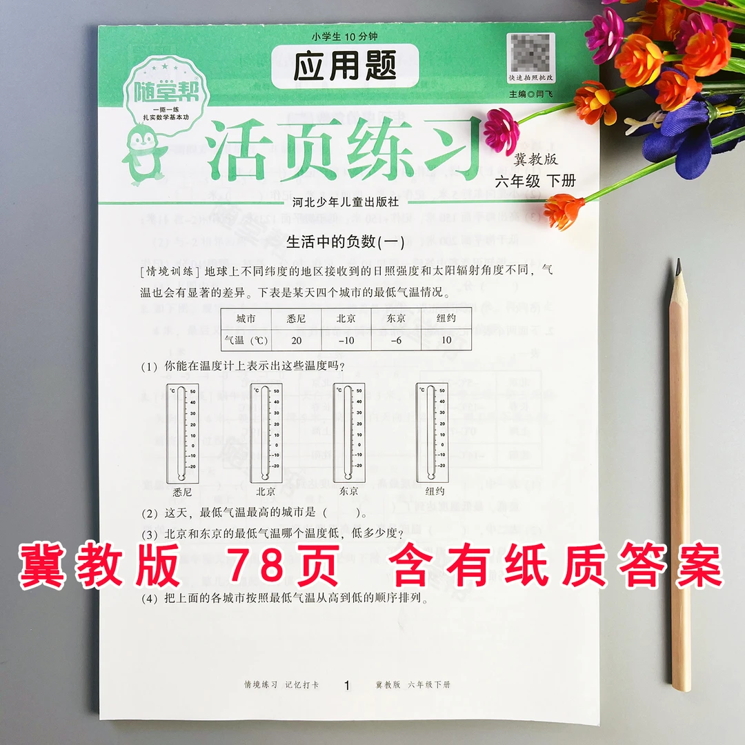 活页应用题冀教版六年级下册数学应用题专项训练应用题思维天天练