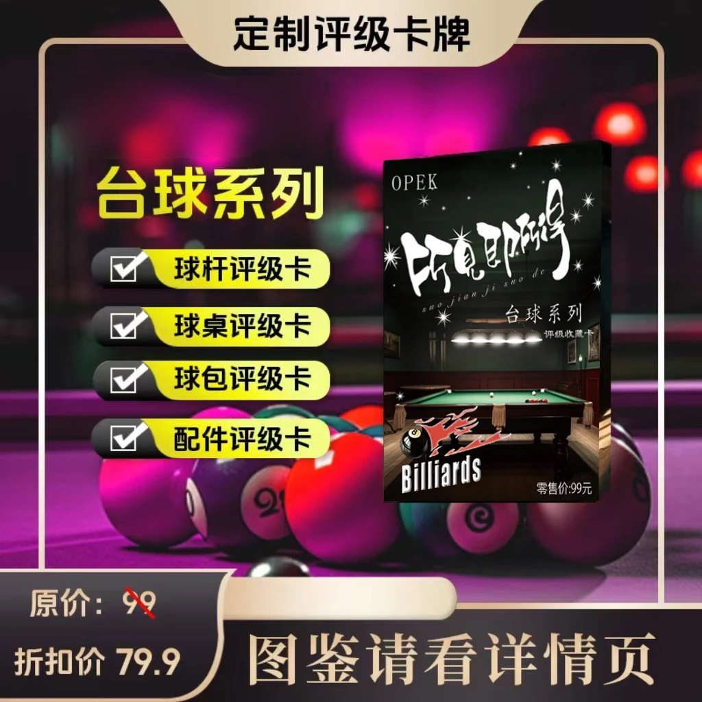 OPEK(台球器材评级卡)所见即所得-盲盒产品拆后不退.