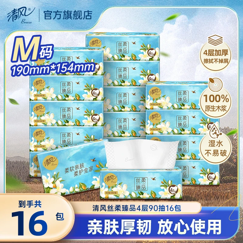 清风丝柔臻品抽纸4层90抽16包M规加大纸巾抽纸加厚亲肤柔软家用