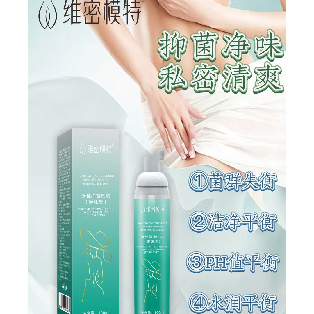维密模特女性抑菌洗液(泡沫型)【4瓶 ,10瓶】