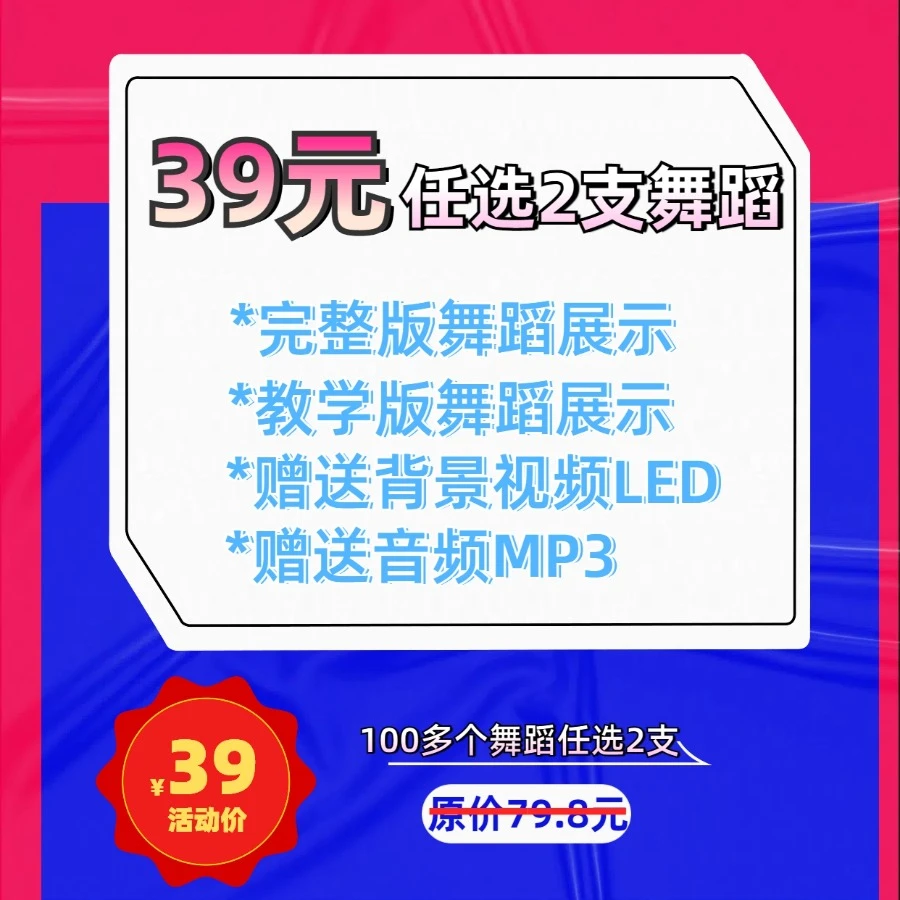 小舞星39任选两支舞蹈（下单请备注要的完整版名称）
