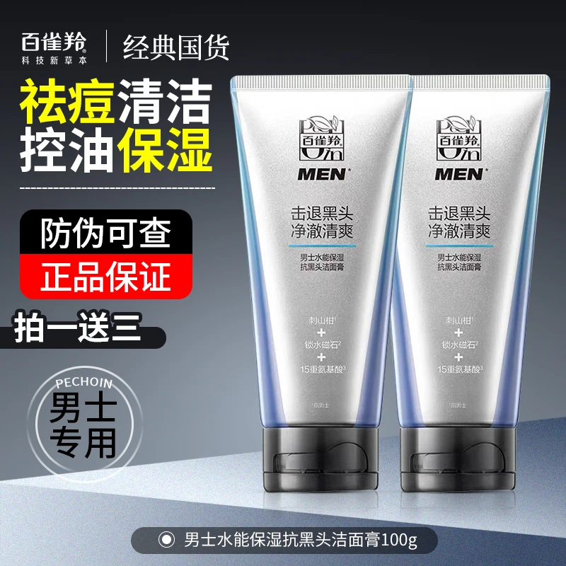 百雀羚男士洗面奶控油男士控油祛痘去油专用保湿控油洗面官方正品