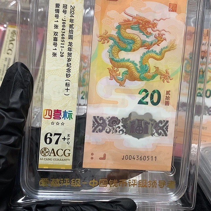 塑料004360511龙钞爱情号新标十爱藏67+