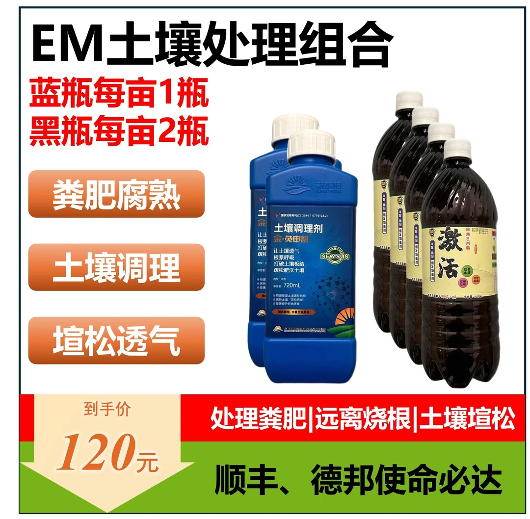 【EM土壤处理组合】免申耕疏松土地