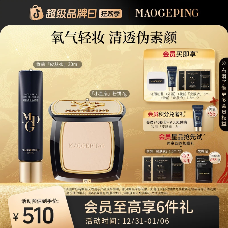 毛戈平皮肤衣凝脂柔肌隔离妆前霜30ml+小金扇粉饼7g