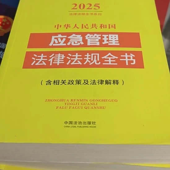 应急管理，法律法规全书（务必塑封）