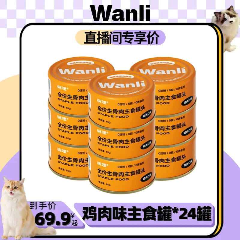 wanli/碗哩【直播间开心价】全价生骨肉主食罐鸡肉味猫咪肉蛋撞奶24