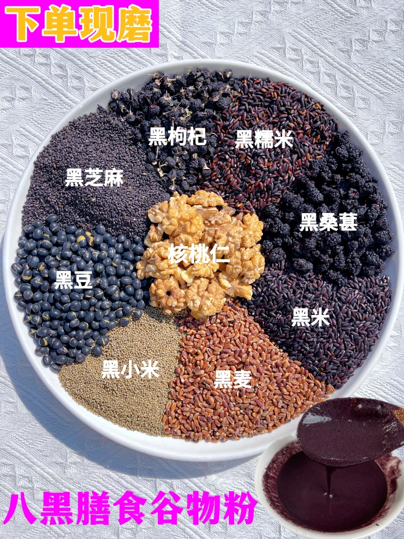 现磨 营养头发豆浆 八黑粉黑芝麻黑桑葚黑枸杞 现磨五谷杂粮粉