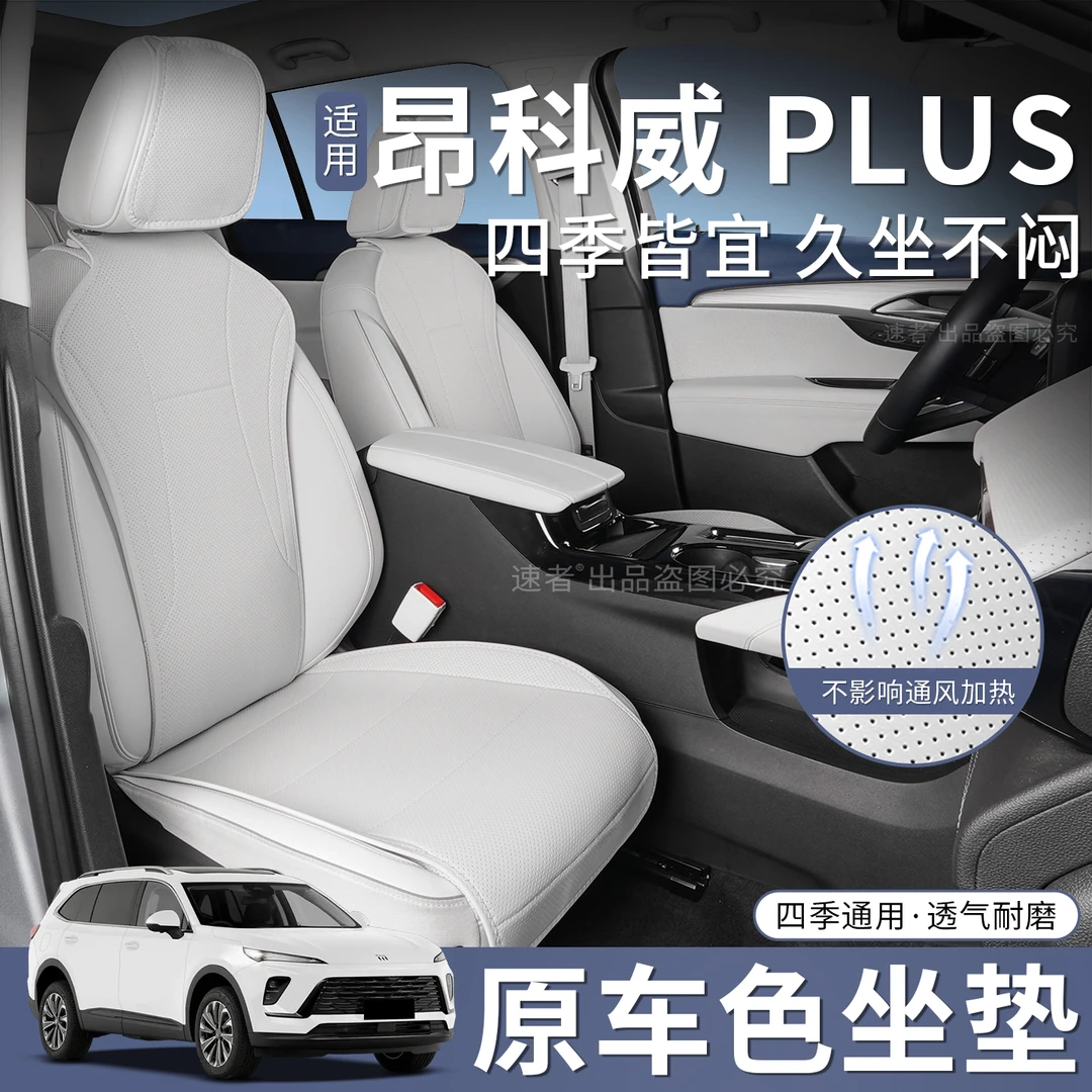 适用于新款昂科威plus四季通用通风透气坐垫昂科威PLUS座垫车配件