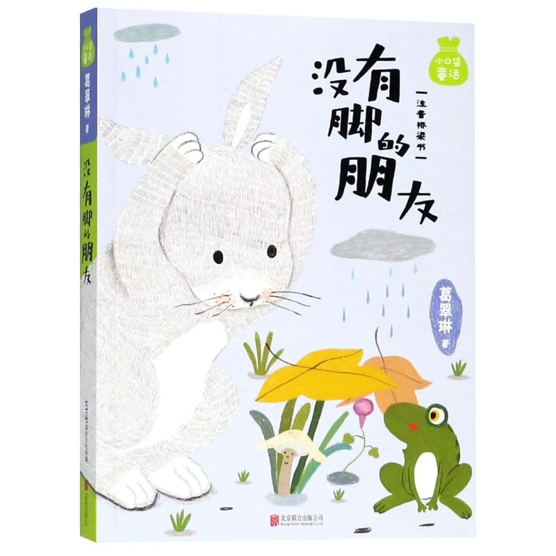 没有脚的朋友(注音桥梁书)/小口袋童话 新华书店正版