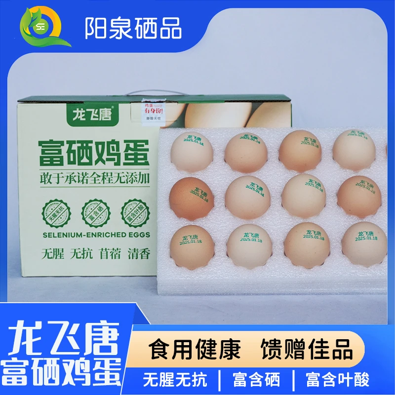 【阳泉硒品】正宗龙飞唐富硒鸡蛋富含硒元素无抗无腥富含叶酸