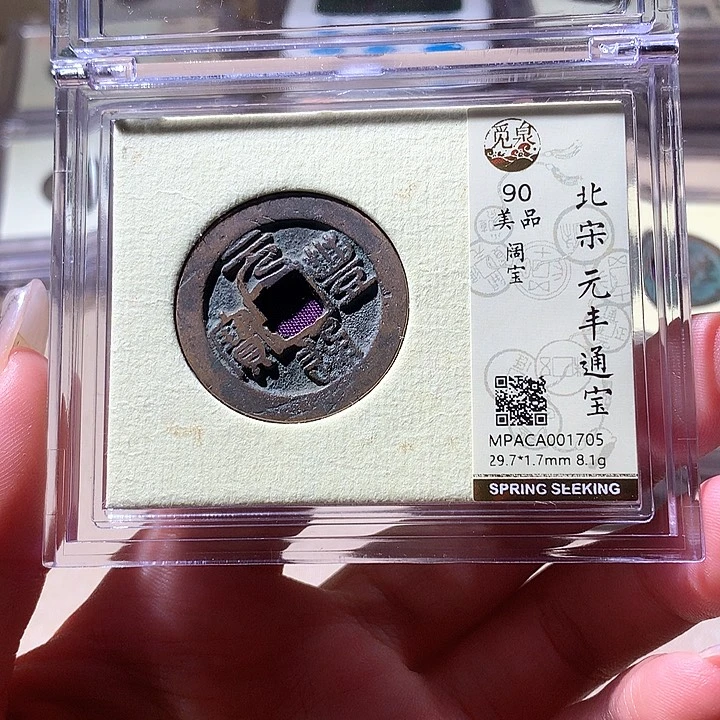 铜觅泉90宋钱 天羽鑫