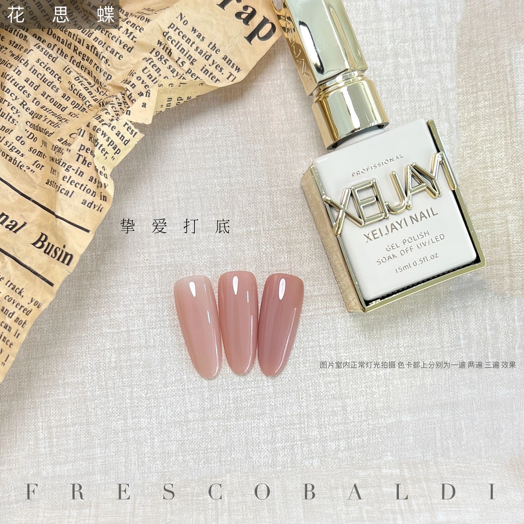 小颖美甲-挚爱打底裸色打底色 相框瓶15ml（单色）甲油胶（有备案）