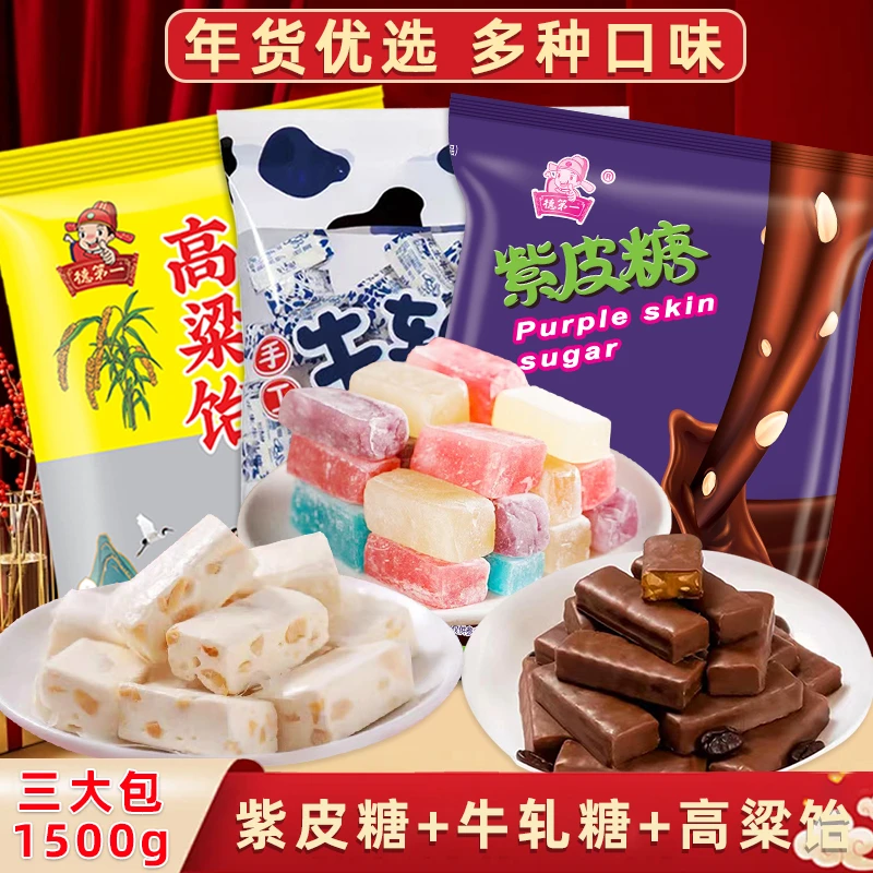 【3包1500g组合糖果】紫皮糖+高粱饴+牛轧糖糖果送礼组合糖