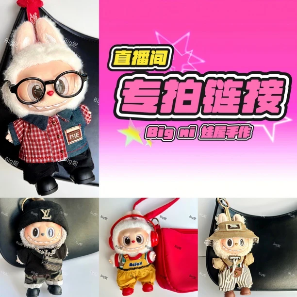 【定制预售】Big妮娃衣 【直播间专用链接】价格