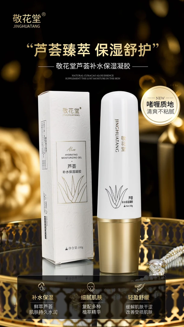 敬花堂芦荟补水保湿凝胶