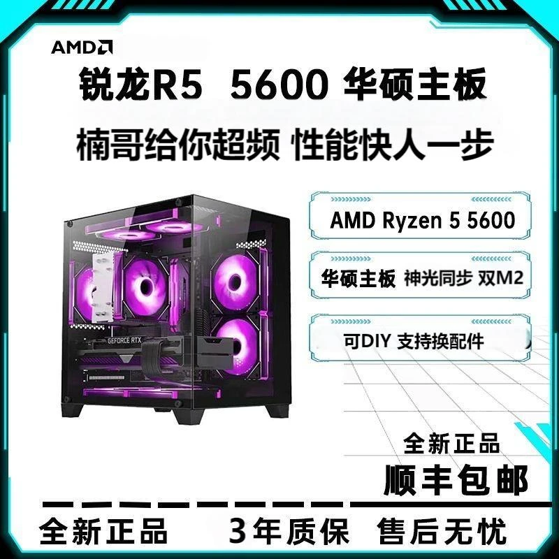 【直播间同款】AMD5600 游戏主机 整机 电竞 吃鸡 三角洲 CS2 DIY