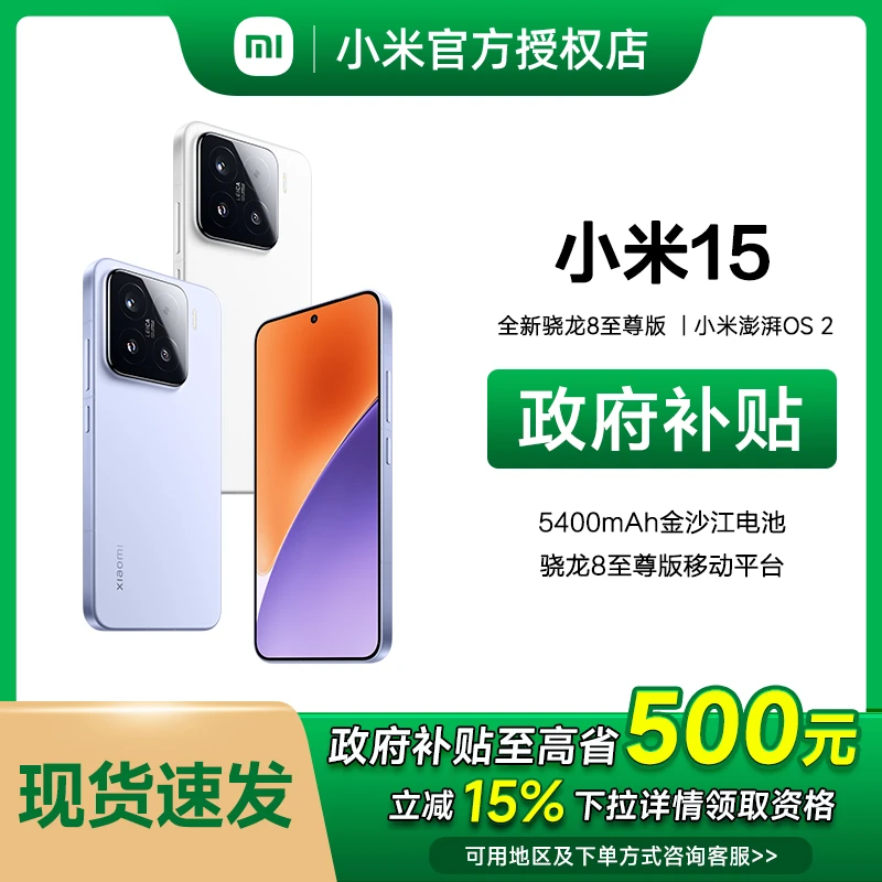 【地方政府补贴】小米15手机新品新款上市徕卡联合研发双卡高通骁龙