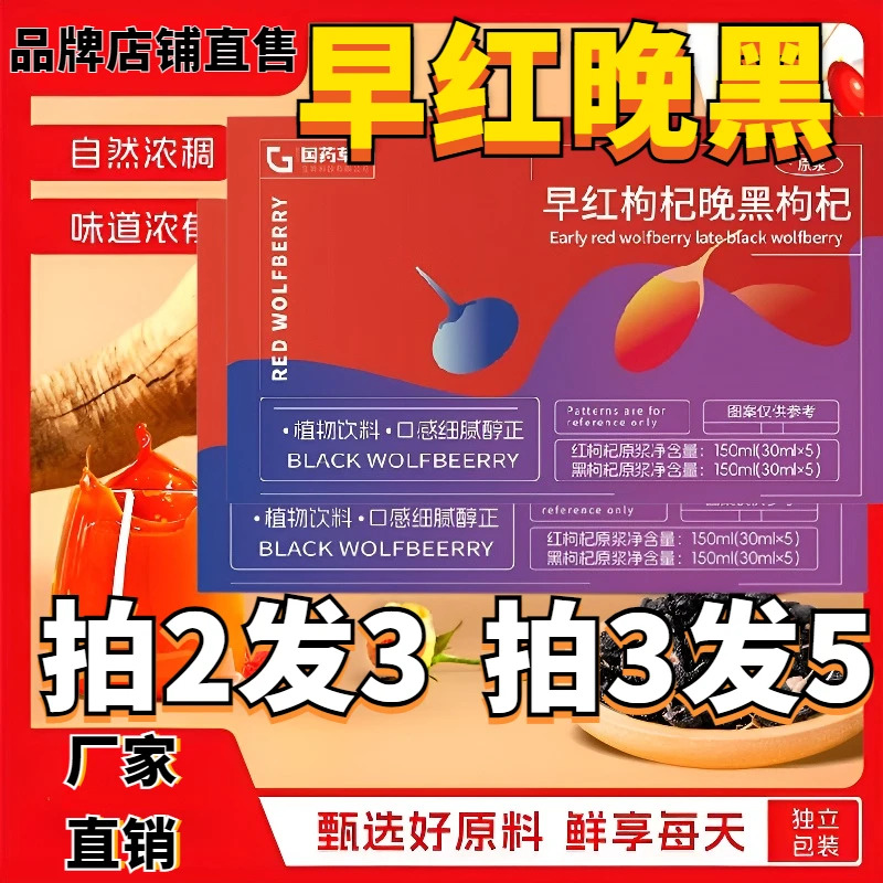 【拍3发5】早红晚黑枸杞原浆组合正宗早C晚A宁夏红+青海黑0添加饮