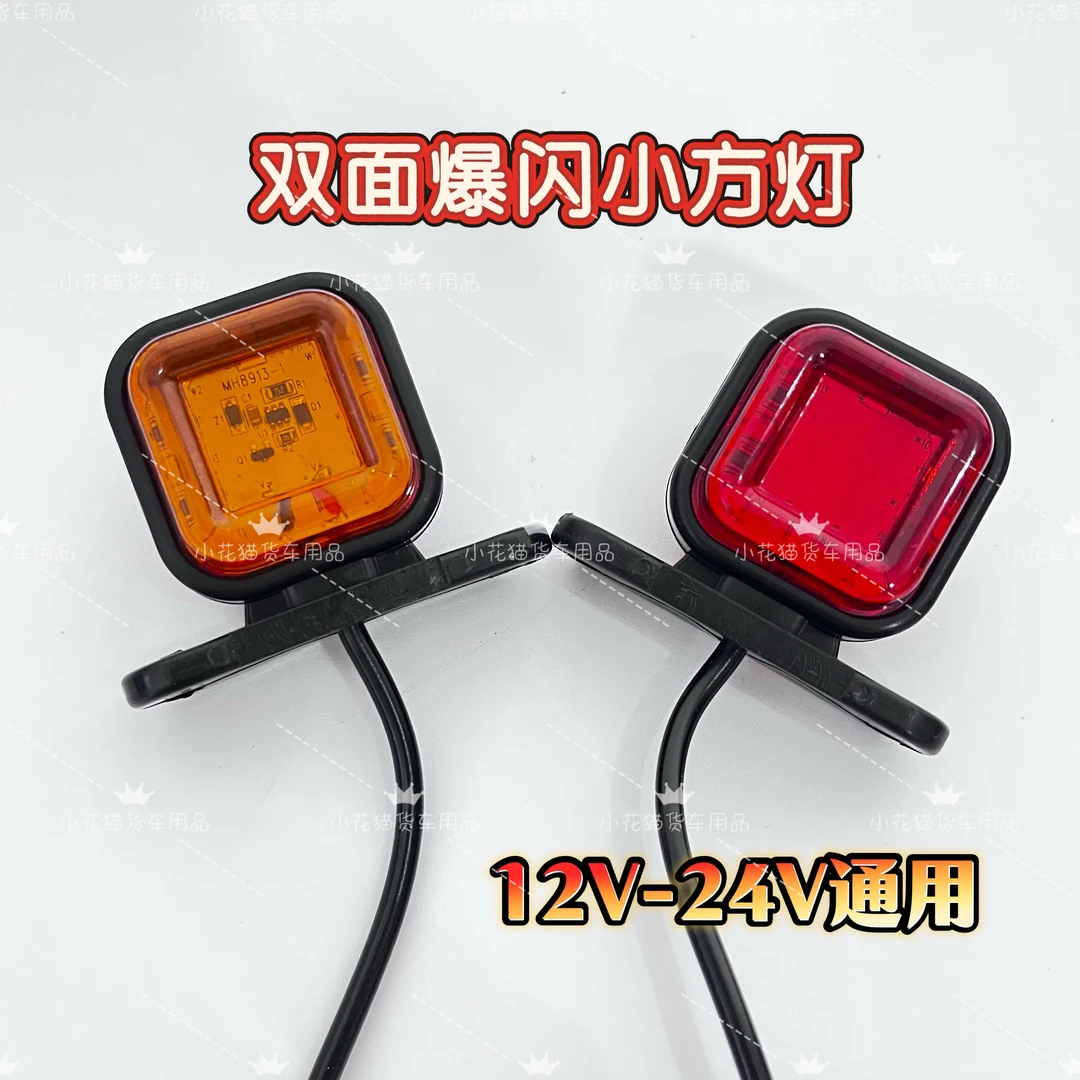 货车欧卡双面腰灯红黄双面灯常亮双面灯LED灯斜角信号灯警示灯