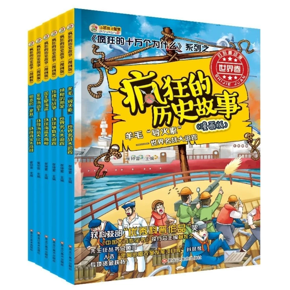 疯狂的历史故事漫画版世界卷共6册让孩子趣味学历史