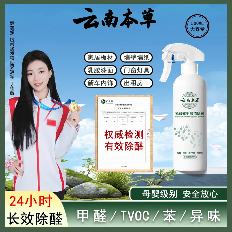 【云南本草】甲醛清除喷雾剂 新房租房家用空气净化去甲醛苯除味X