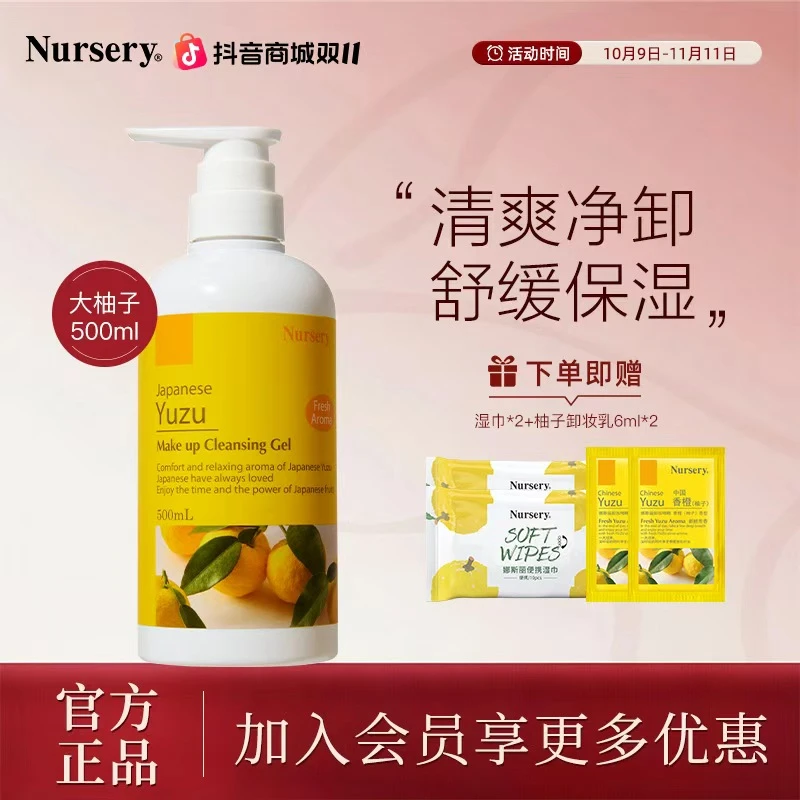 【双11抢先购】Nursery娜斯丽柚子清洁温和卸妆不刺激500ml live