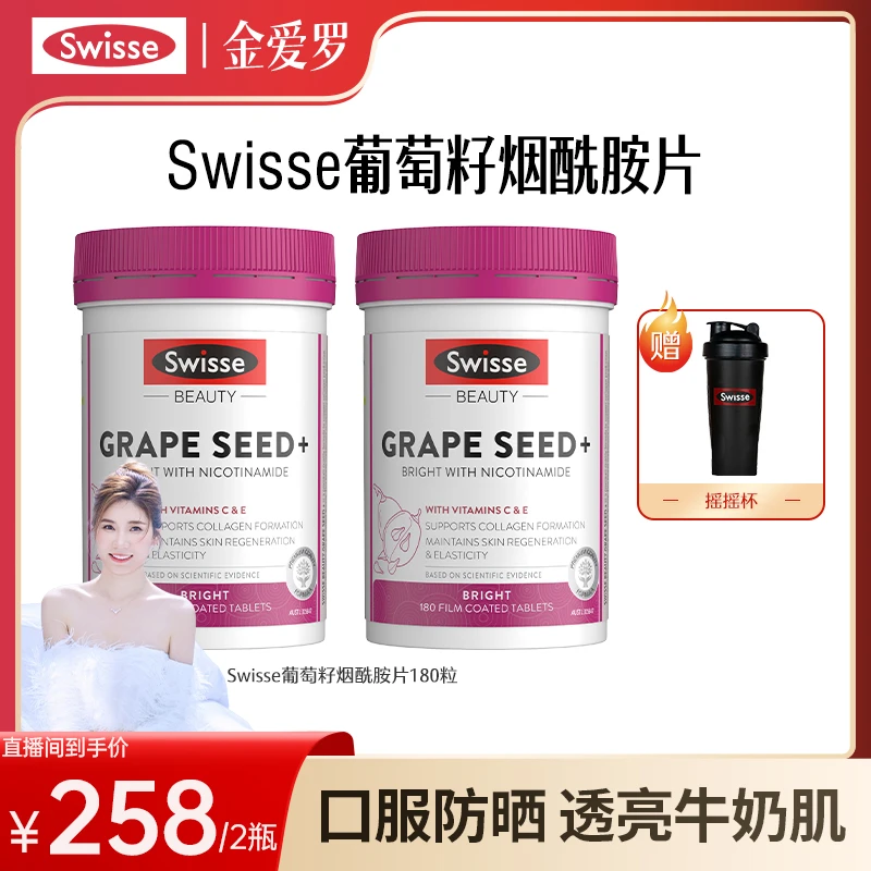 Swisse美颜葡萄籽烟酰胺片180片/瓶原花青素*2【达播】-Z