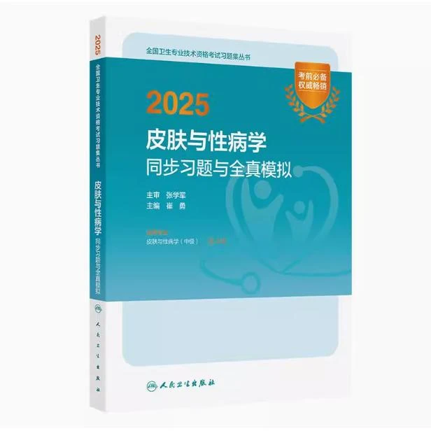 2025 皮肤与性病学 同步习题与全真模拟/崔勇（全国卫生专业技术