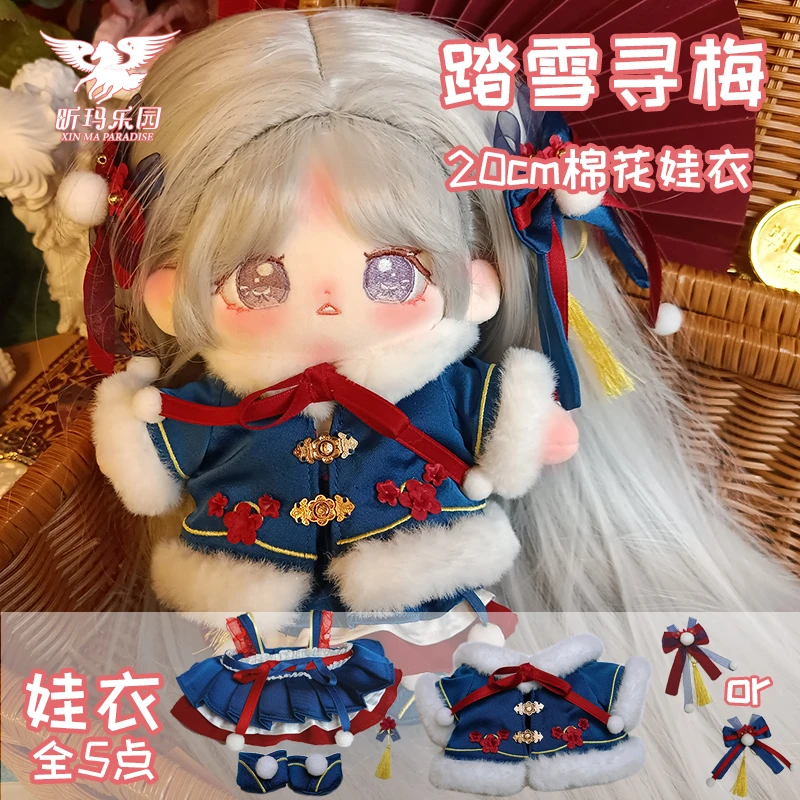 清货20CM娃衣踏雪寻梅棉花娃娃衣服