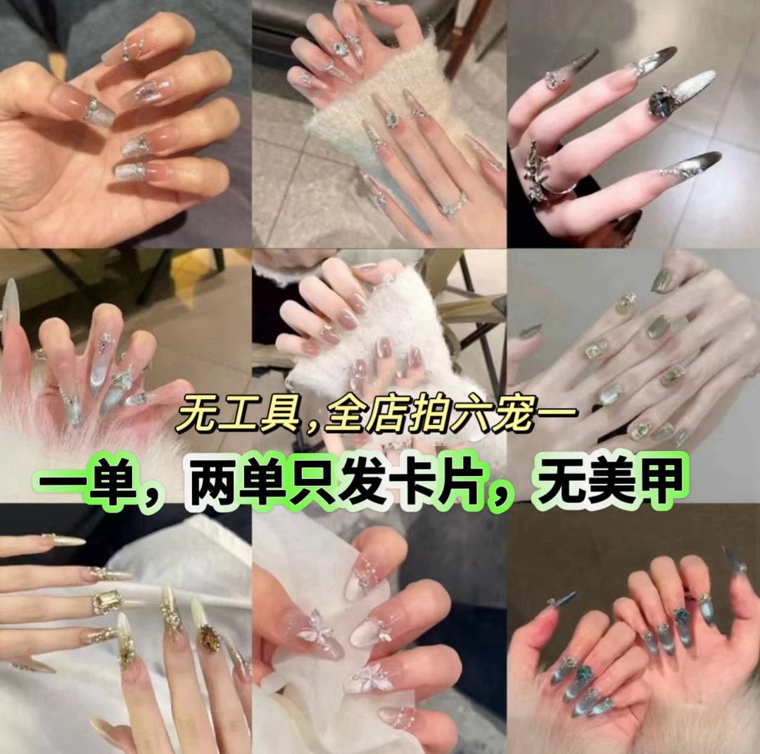 【条子发货】穿戴甲清货默认微瑕NO退NO换，无工具包三单包又