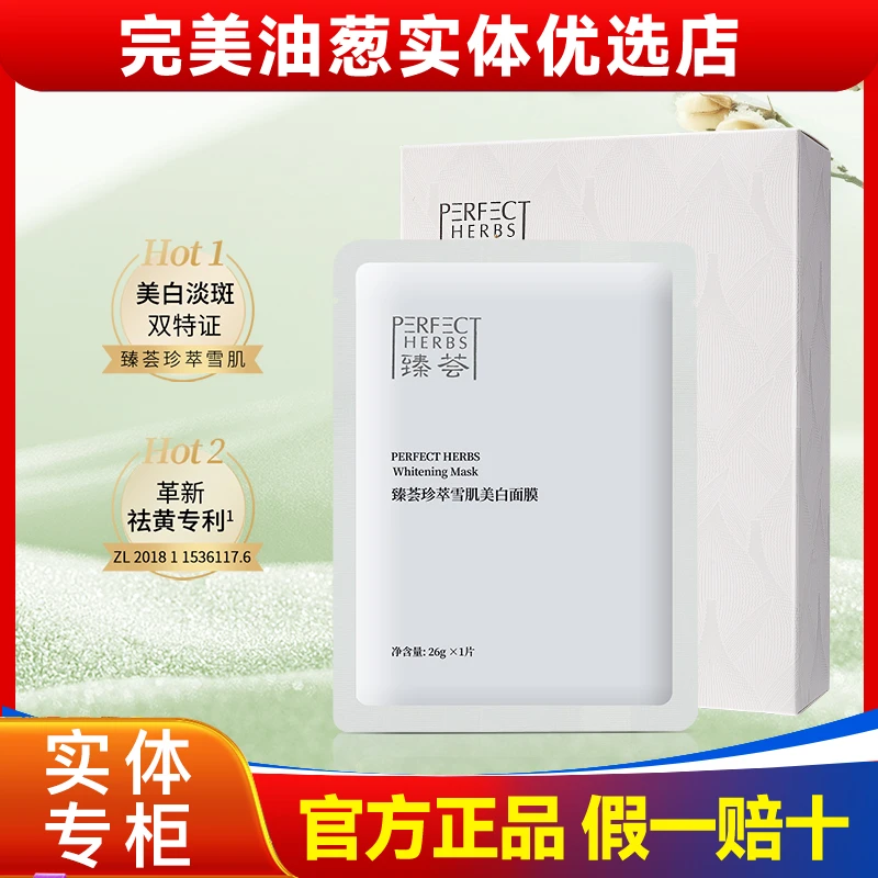完美牌臻荟珍萃雪肌美白面膜淡斑祛黄护肤品官方正品旗舰专卖小店