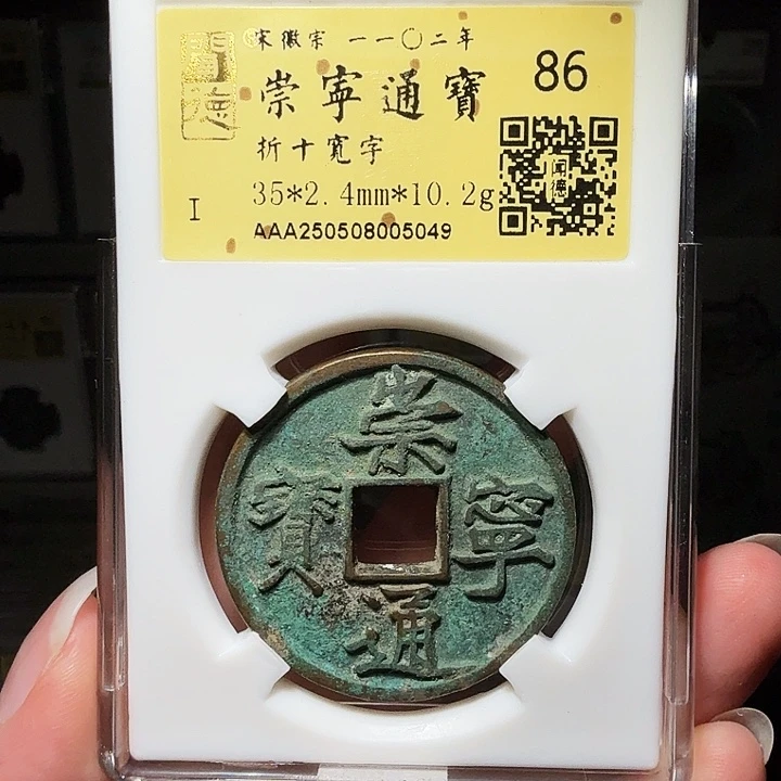 铜瀚海文物A崇宁通宝宽字5049