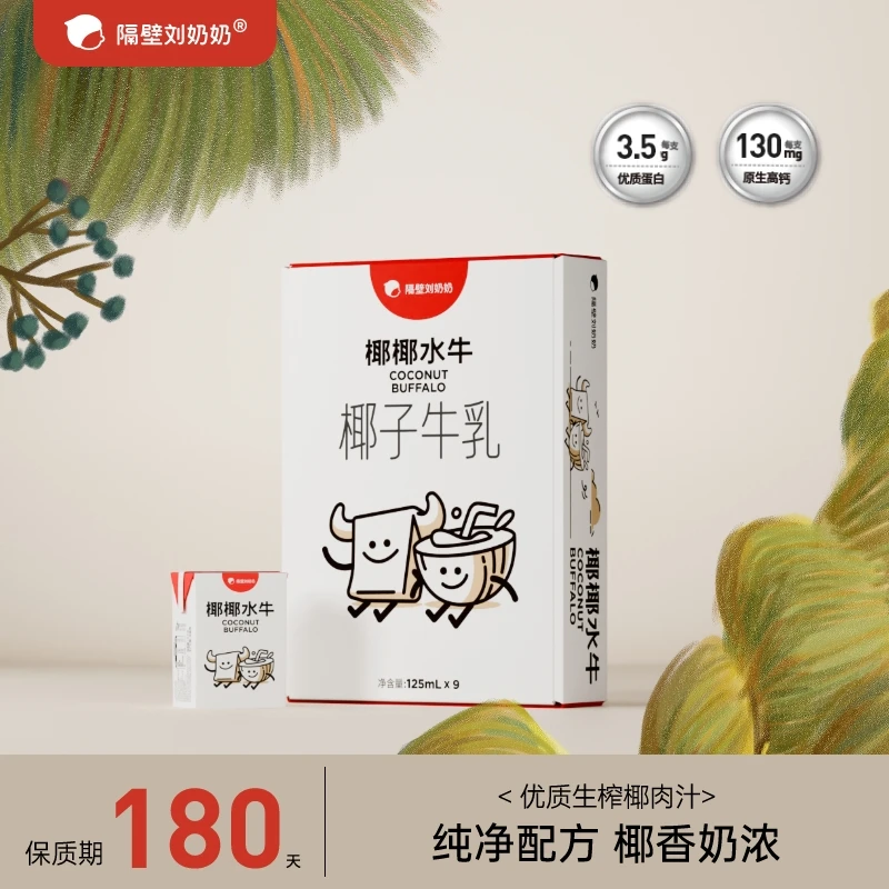 隔壁刘奶奶椰椰水牛椰子牛乳mini儿童奶自带甜味zl