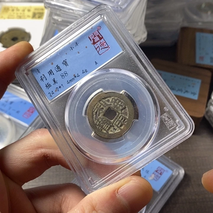 铜端平古泉利用通宝