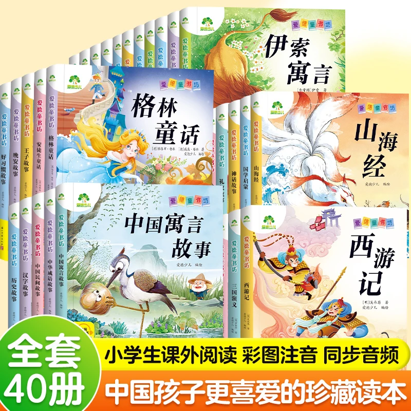 爱德童书坊小学生经典课外阅读书籍童话故事三国演义西游记山海经