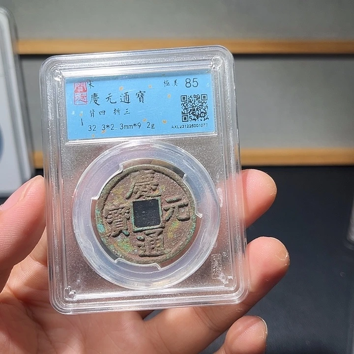 铜庆元古珍77777777777