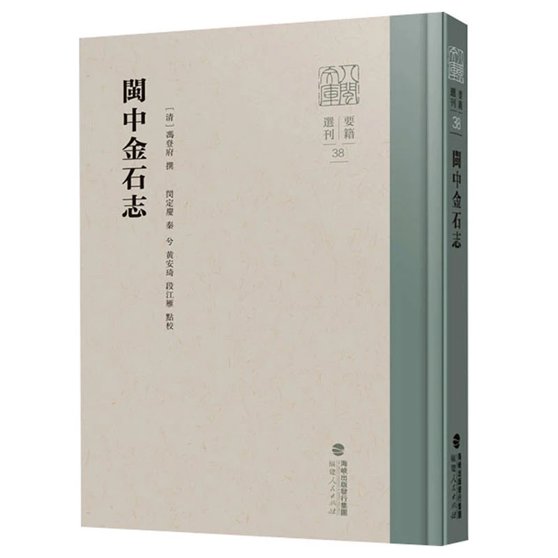 闽中金石志 八闽文库·要籍选刊 精装本