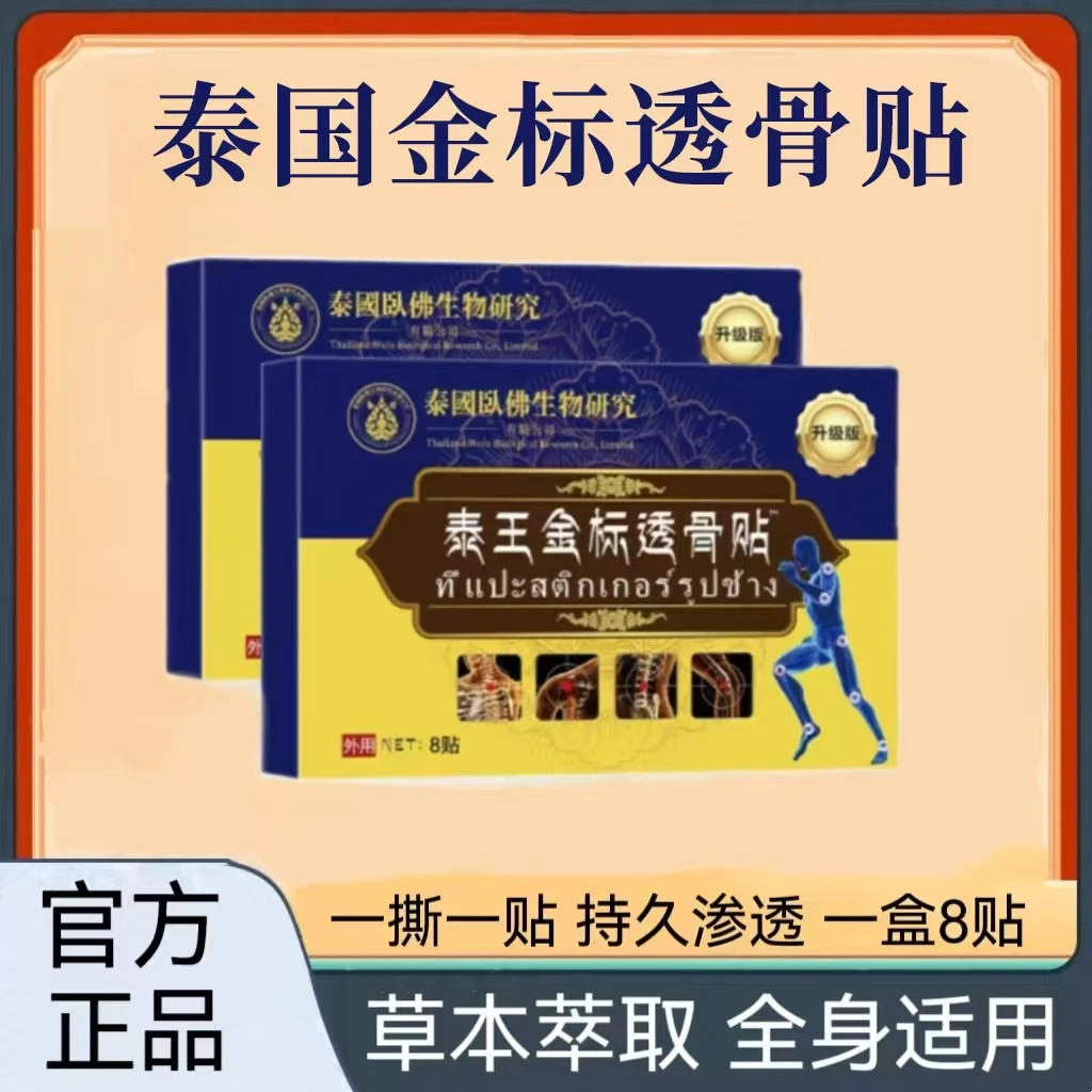 【到手40贴】泰王金标透骨贴 草本萃取 五盒装