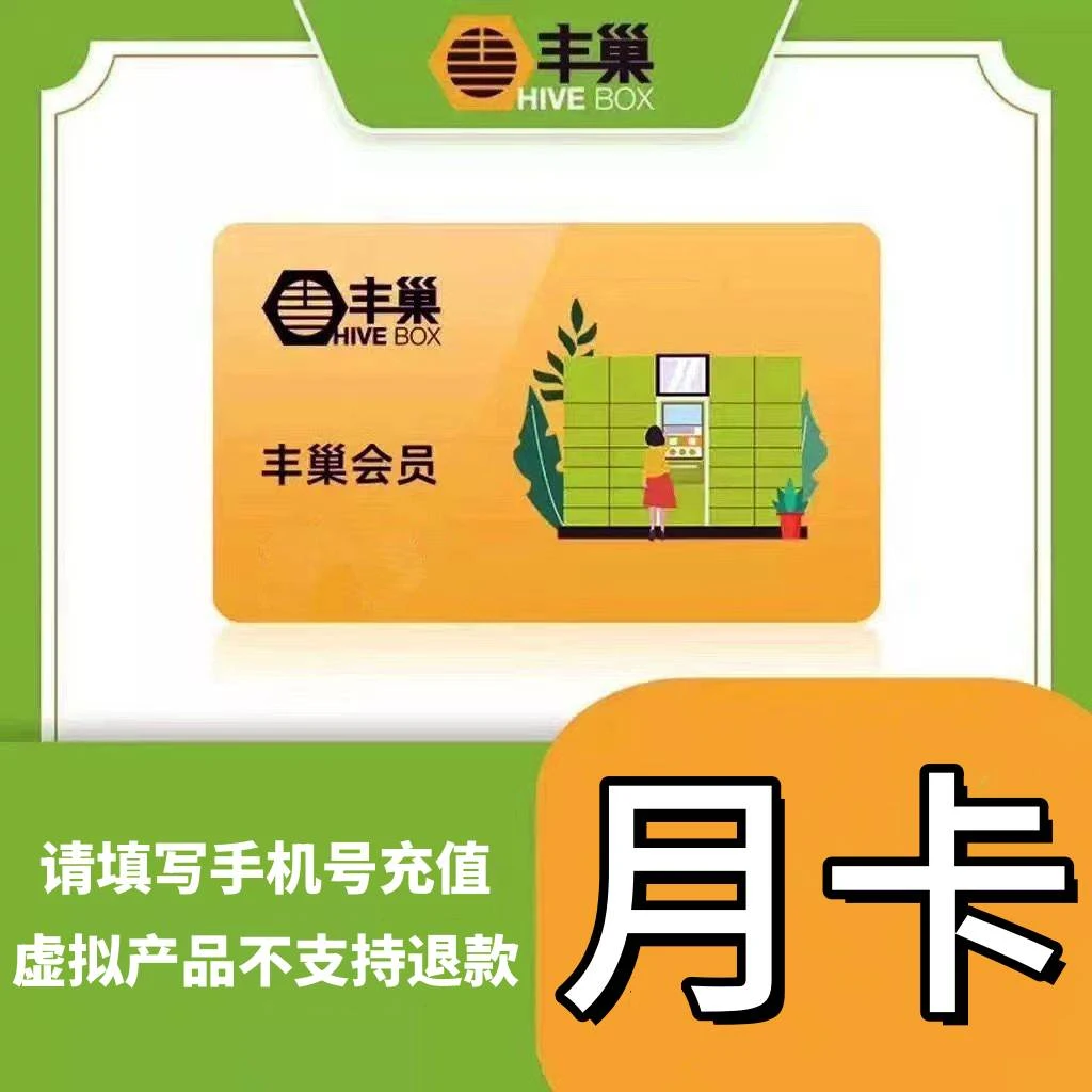 【账号直充】丰巢智能快递柜会员1个月