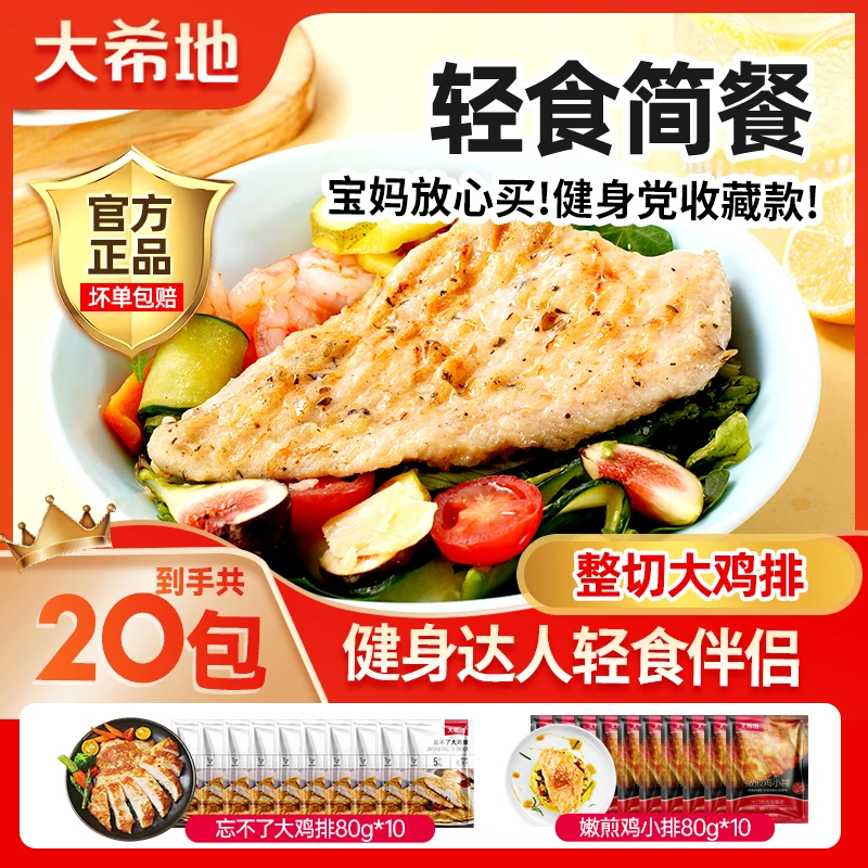 【到手20包】忘不了大鸡排鸡胸肉*10包+嫩煎鸡排*10包 A3