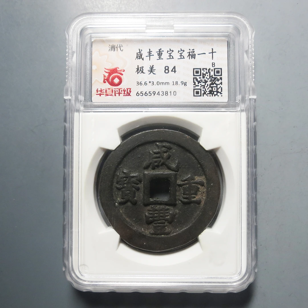 华夏评级 极美84 咸丰重宝一十3810