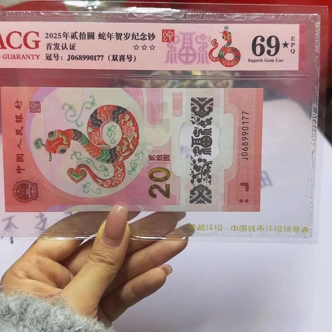 蛇钞爱藏首发红标69星分0177