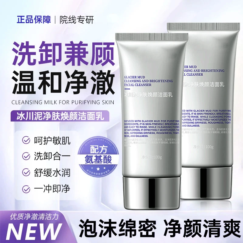 【正品】冰川泥净肤焕颜洁面乳氨基酸深层清洁保湿洗面奶男女士推荐