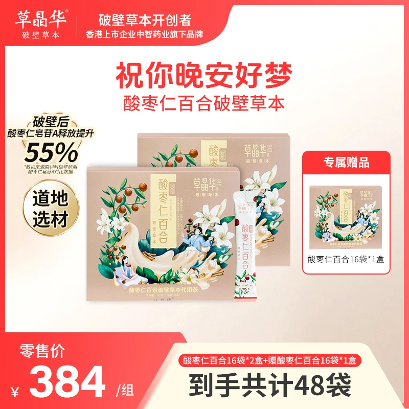 草晶华【酸枣仁百合破壁茶】晚安用茶家用好觉茶办公室冲泡茶S